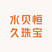 水贝恒久珠宝