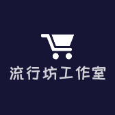 流行坊工作室