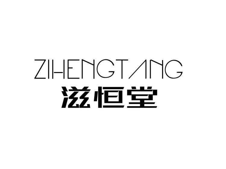 滋恒堂