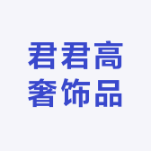 君君高奢饰品