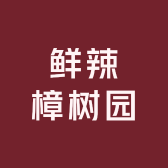 鲜辣樟树园