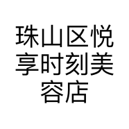 珠山区悦享时刻美容店的小店