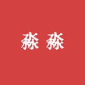 淼淼服装工厂店