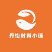 丹怡时尚小铺