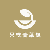 只吃青菜包