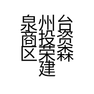 泉州台商投资区荣森建材商行的小店个体店