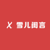 雪儿闺言