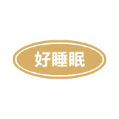 好睡眠家纺工厂