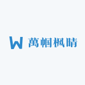 萬帼枫晴