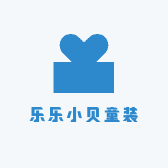 乐乐小贝童装