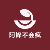 阿锋不会疯