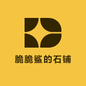 脆脆鲨的石铺