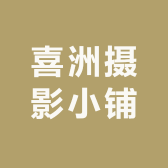 喜洲摄影小铺