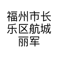 福州市长乐区航城丽军葱饼店的小店个体店