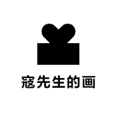 寇先生的画