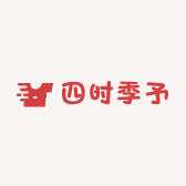 四时季予