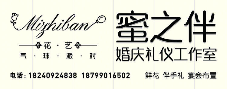 蜜之伴婚庆礼仪工作室