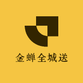金蝉全城送