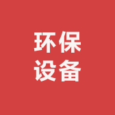 河南环保水处设备