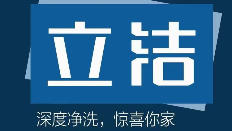 湘潭立洁家电清洗有限公司