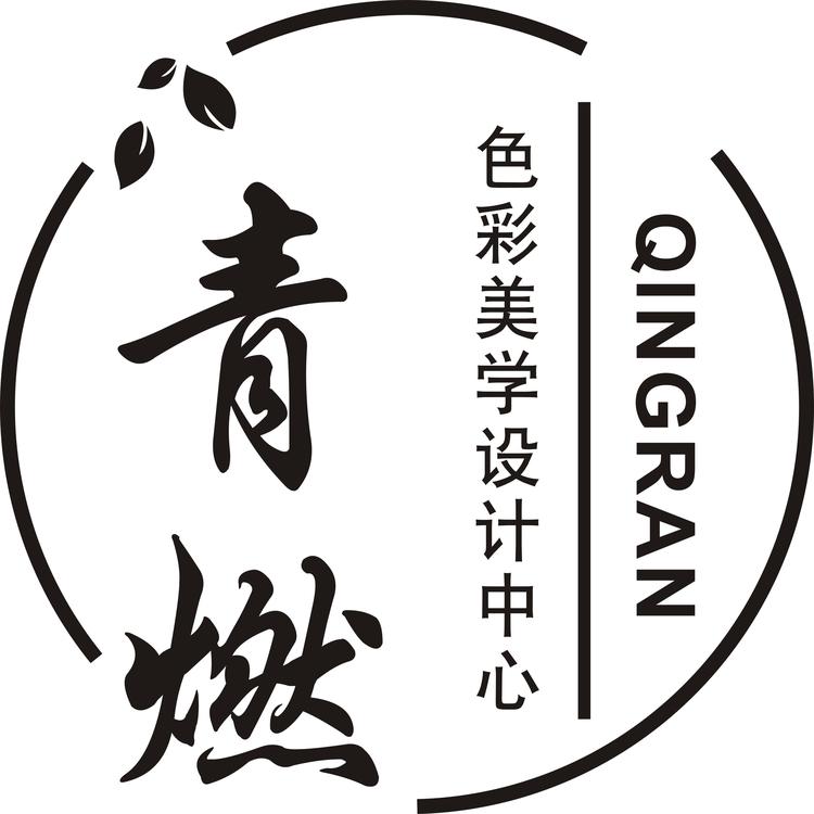青燃色彩美学设计中心