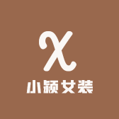 小颍女装