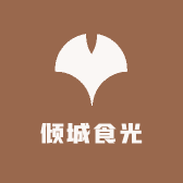 倾城食光