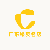 广东缘友名店