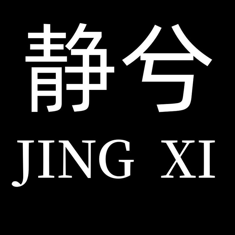 静兮服饰