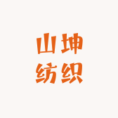 高阳县山坤纺织品店