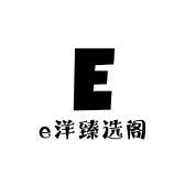 e洋臻选阁