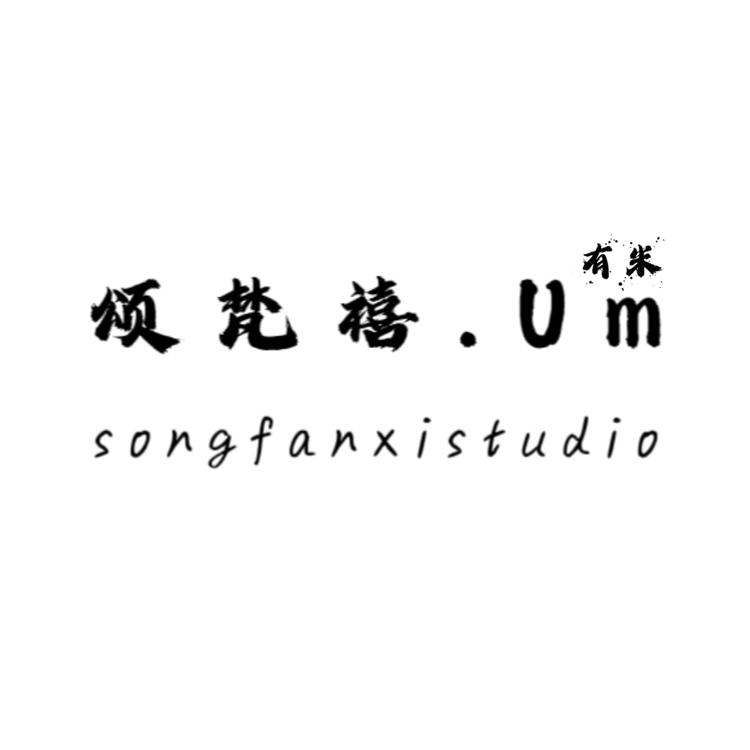 颂梵禧Um