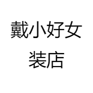 戴小好女装店