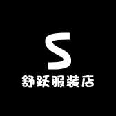 舒跃服装店