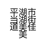 平湖市当湖街道美佳美化妆品店的小店