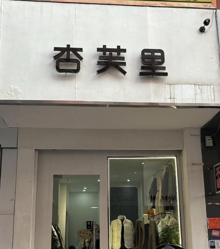 固始县杏FU芙里女装