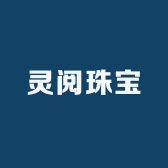 灵阅珠宝