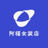 阿福女装店