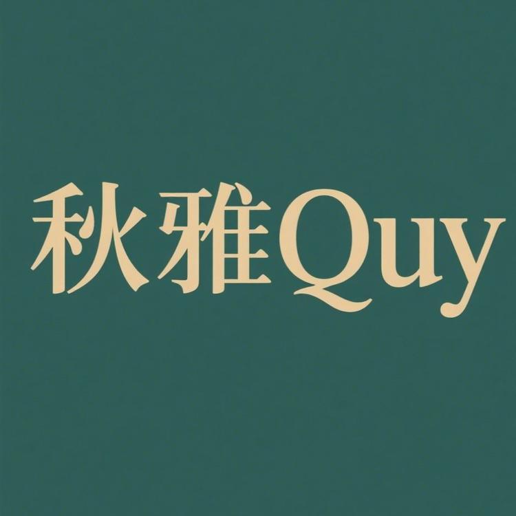 秋雅Quy妹小店