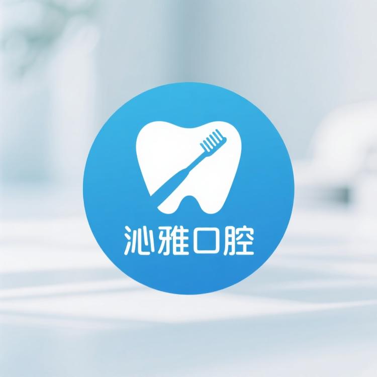 沁雅口腔护理