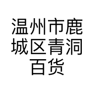 温州市鹿城区青洞百货店的小店