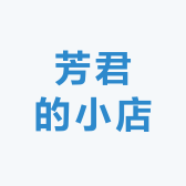 芳君的小店