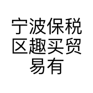 宁波趣买贸易