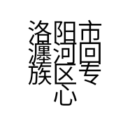 洛阳市瀍河回族区专心专衣服装销售网店的小店个体店