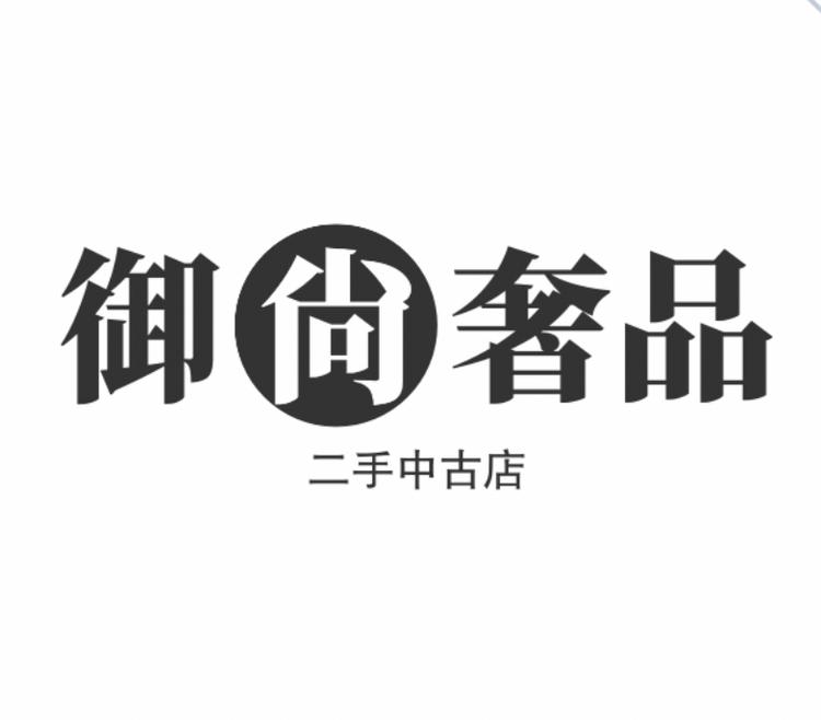 御尚奢品