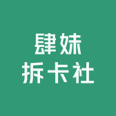 肆妹拆卡社