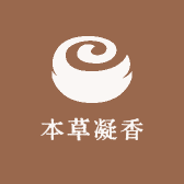 本草凝香