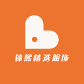锦熙精选服饰工作室