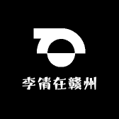 李倩在赣州