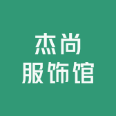 时光正好女装店